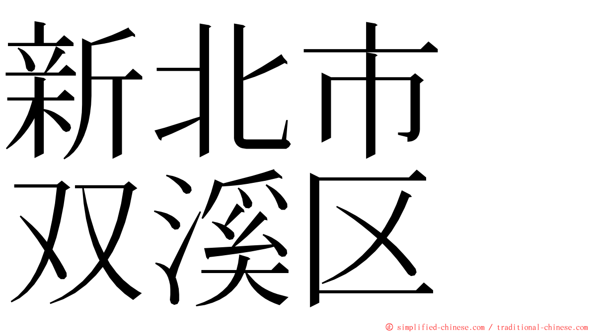 新北市　双溪区 ming font